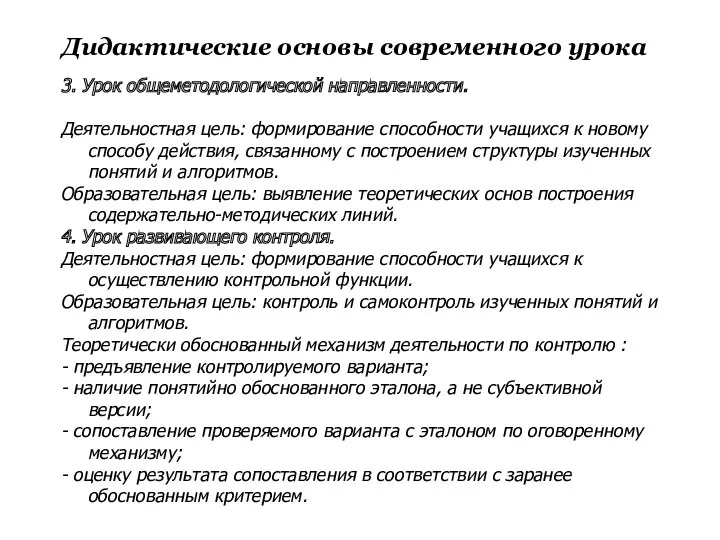 Дидактические основы современного урока 3. Урок общеметодологической направленности. Деятельностная цель: