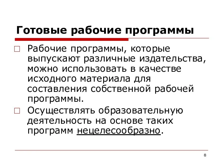 Готовые рабочие программы Рабочие программы, которые выпускают различные издательства, можно