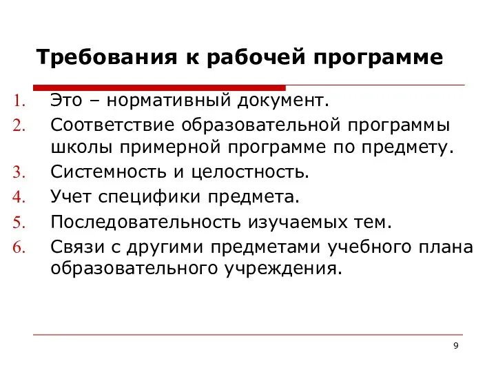 Требования к рабочей программе Это – нормативный документ. Соответствие образовательной