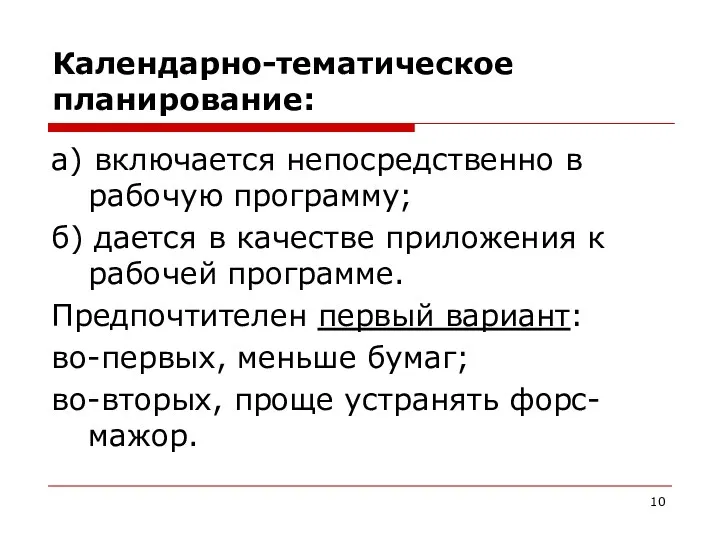 Календарно-тематическое планирование: а) включается непосредственно в рабочую программу; б) дается