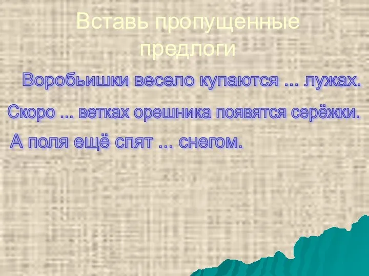 Вставь пропущенные предлоги Воробьишки весело купаются ... лужах. Скоро ...