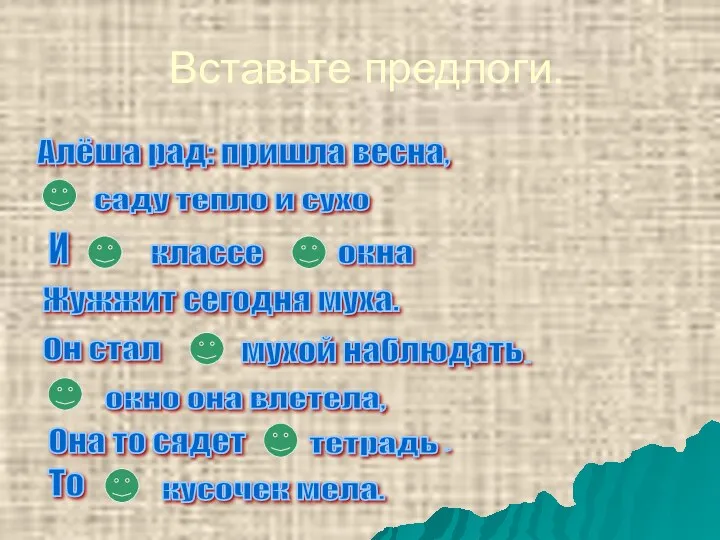 Вставьте предлоги. саду тепло и сухо Алёша рад: пришла весна,