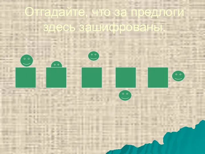 Отгадайте, что за предлоги здесь зашифрованы. на над под за у