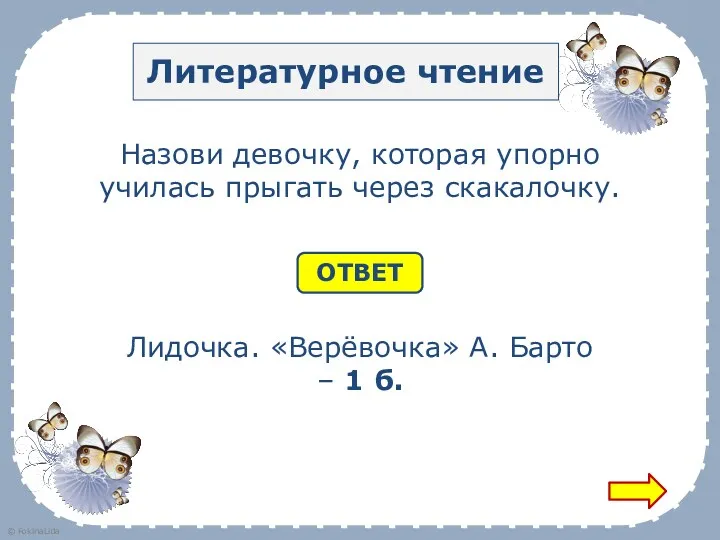 Литературное чтение Назови девочку, которая упорно училась прыгать через скакалочку.