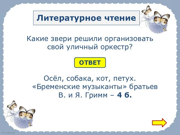 Литературное чтение Какие звери решили организовать свой уличный оркестр? ОТВЕТ