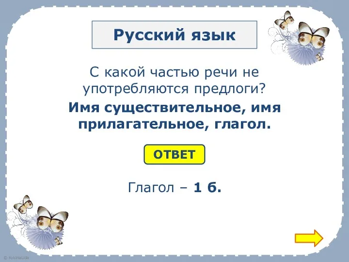 Русский язык С какой частью речи не употребляются предлоги? Имя