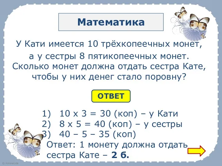 Математика У Кати имеется 10 трёхкопеечных монет, а у сестры