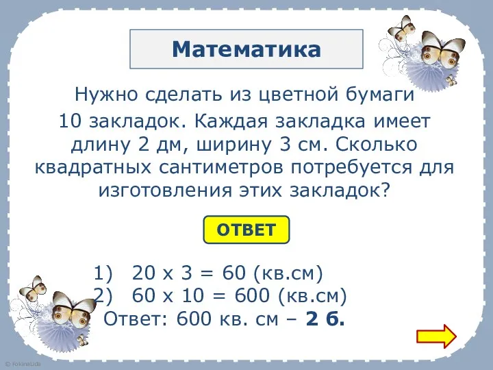 Математика Нужно сделать из цветной бумаги 10 закладок. Каждая закладка