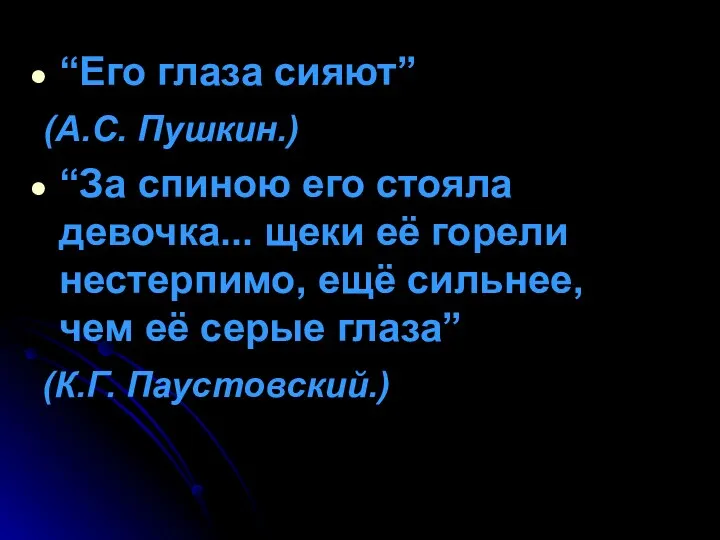 “Его глаза сияют” (А.С. Пушкин.) “За спиною его стояла девочка...