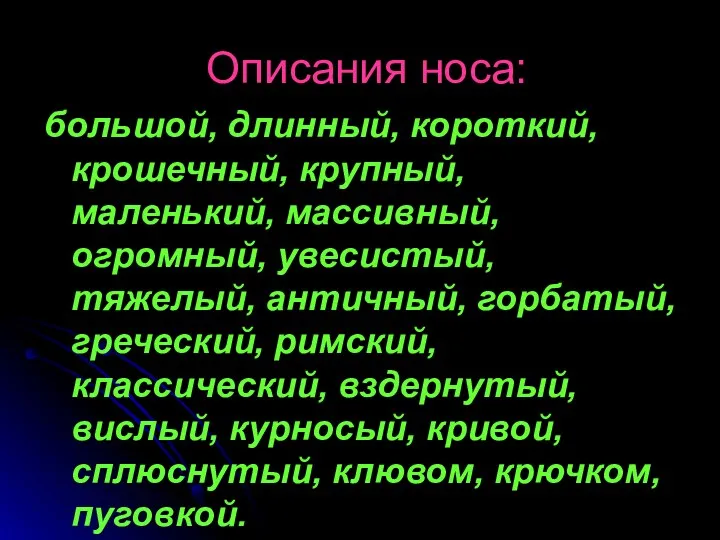 Описания носа: большой, длинный, короткий, крошечный, крупный, маленький, массивный, огромный,