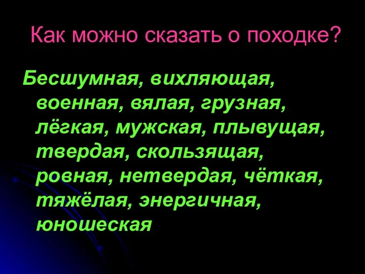 Как можно сказать о походке? Бесшумная, вихляющая, военная, вялая, грузная,