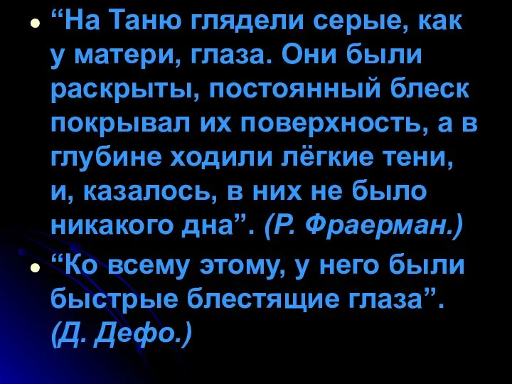 “На Таню глядели серые, как у матери, глаза. Они были