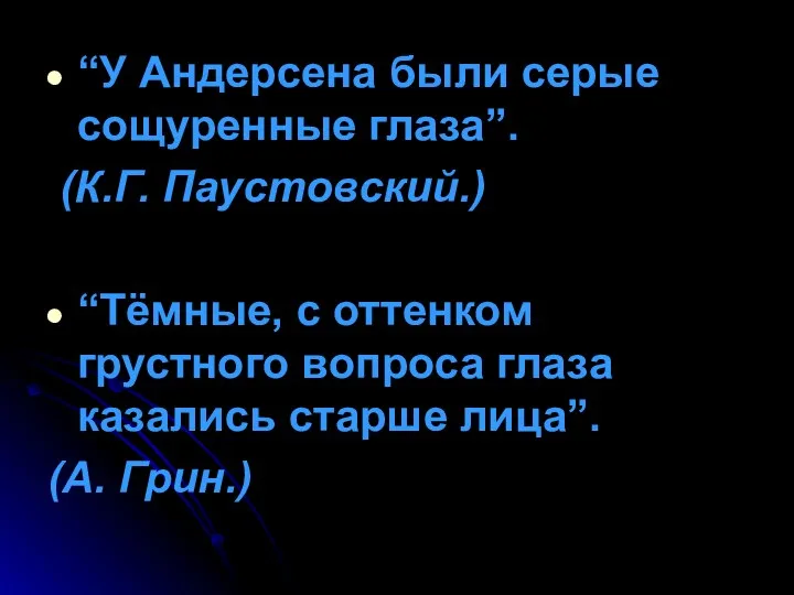 “У Андерсена были серые сощуренные глаза”. (К.Г. Паустовский.) “Тёмные, с