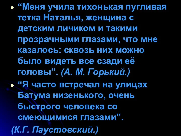 “Меня учила тихонькая пугливая тетка Наталья, женщина с детским личиком