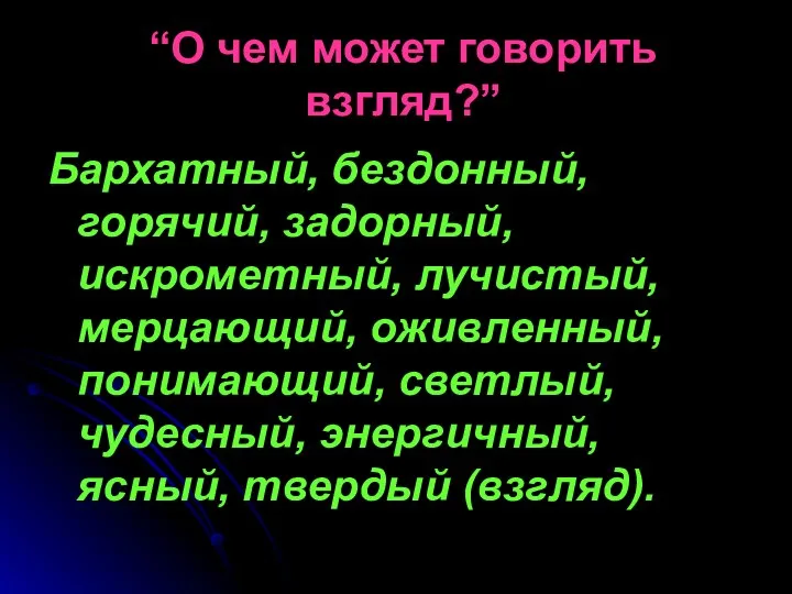 “О чем может говорить взгляд?” Бархатный, бездонный, горячий, задорный, искрометный,