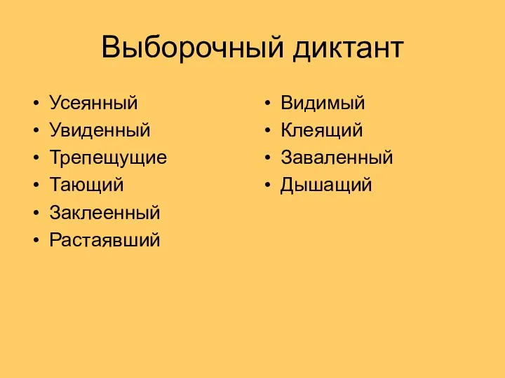 Выборочный диктант Усеянный Увиденный Трепещущие Тающий Заклеенный Растаявший Видимый Клеящий Заваленный Дышащий