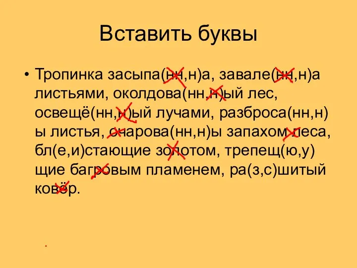 Вставить буквы Тропинка засыпа(нн,н)а, завале(нн,н)а листьями, околдова(нн,н)ый лес, освещё(нн,н)ый лучами,