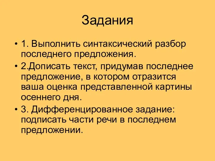 Задания 1. Выполнить синтаксический разбор последнего предложения. 2.Дописать текст, придумав