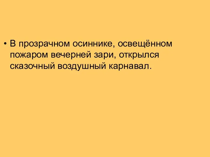 В прозрачном осиннике, освещённом пожаром вечерней зари, открылся сказочный воздушный карнавал.