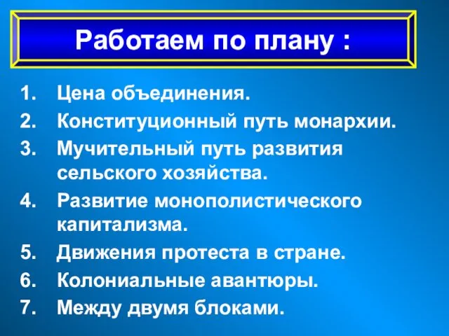 Цена объединения. Конституционный путь монархии. Мучительный путь развития сельского хозяйства.