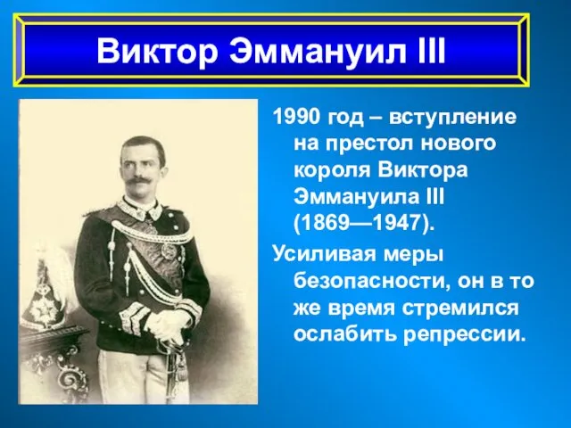 1990 год – вступление на престол нового короля Виктора Эммануила