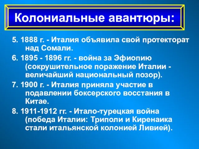 5. 1888 г. - Италия объявила свой протекторат над Сомали.