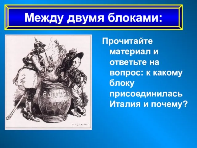 Прочитайте материал и ответьте на вопрос: к какому блоку присоединилась Италия и почему? Между двумя блоками: