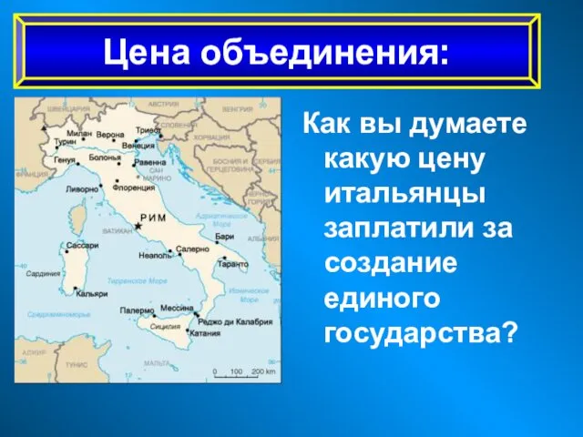 Как вы думаете какую цену итальянцы заплатили за создание единого государства? Цена объединения: