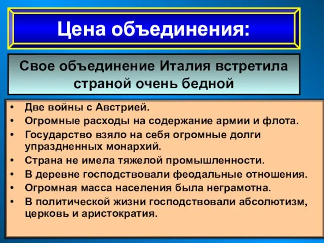 Цена объединения: Свое объединение Италия встретила страной очень бедной Две