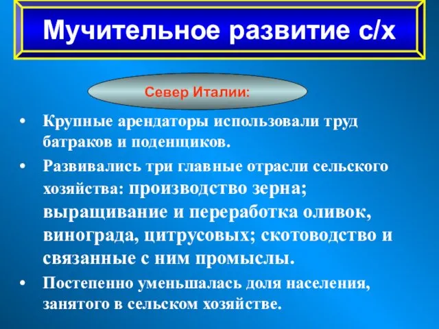 Крупные арендаторы использовали труд батраков и поденщиков. Развивались три главные