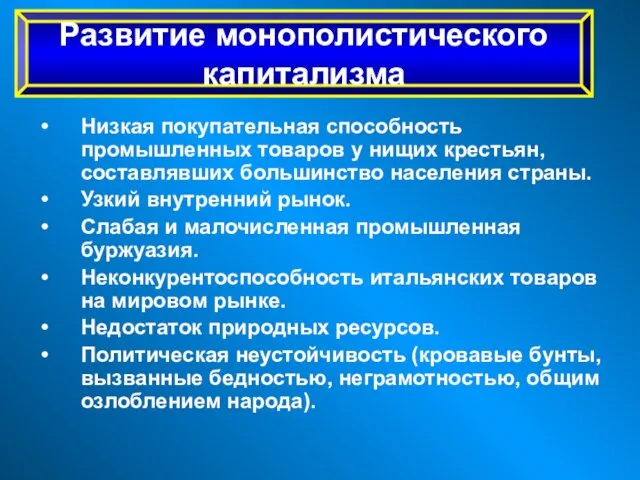 Низкая покупательная способность промышленных товаров у нищих крестьян, составлявших большинство