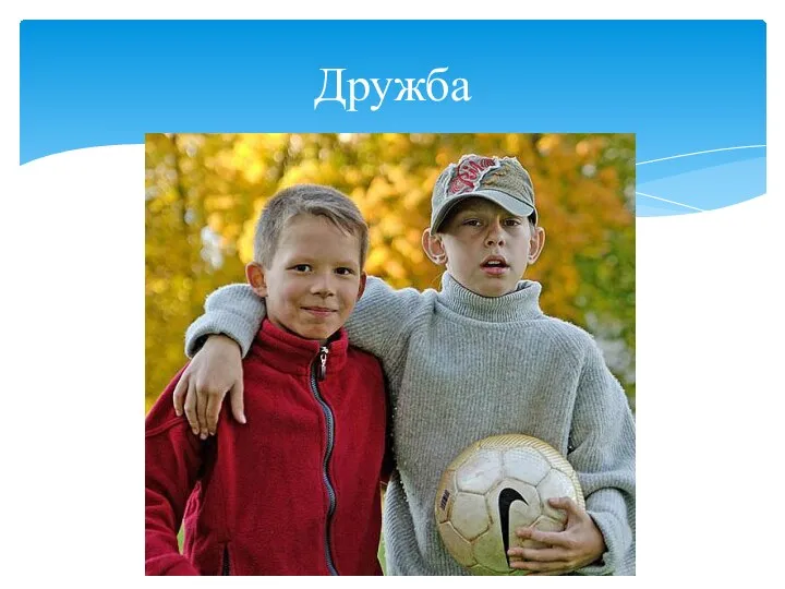 Дружба