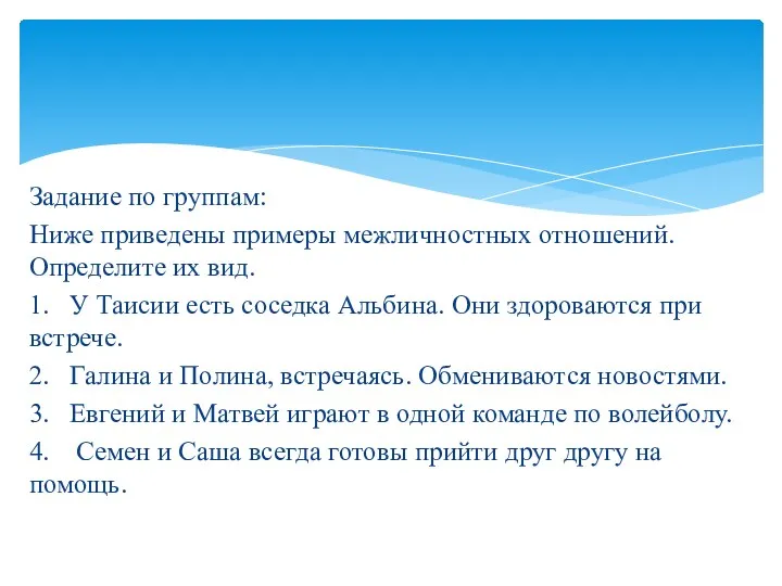 Задание по группам: Ниже приведены примеры межличностных отношений. Определите их