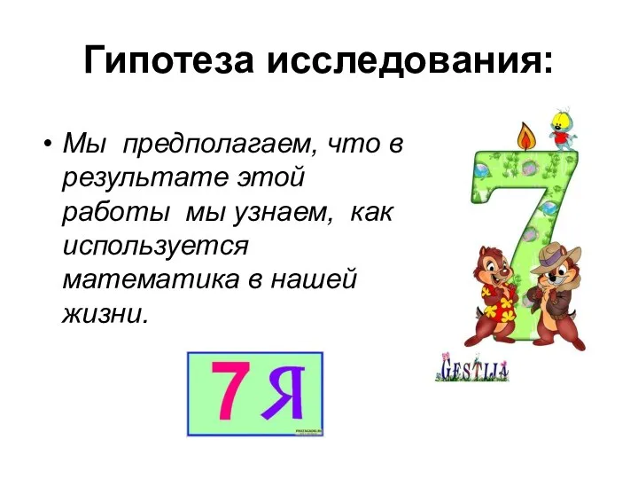 Гипотеза исследования: Мы предполагаем, что в результате этой работы мы узнаем, как используется