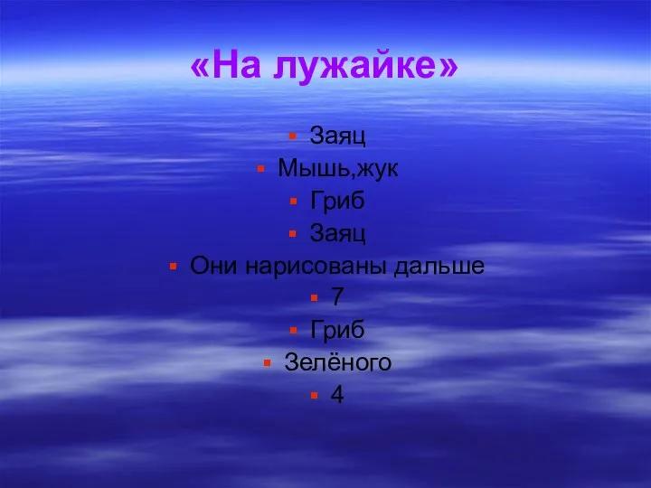 «На лужайке» Заяц Мышь,жук Гриб Заяц Они нарисованы дальше 7 Гриб Зелёного 4