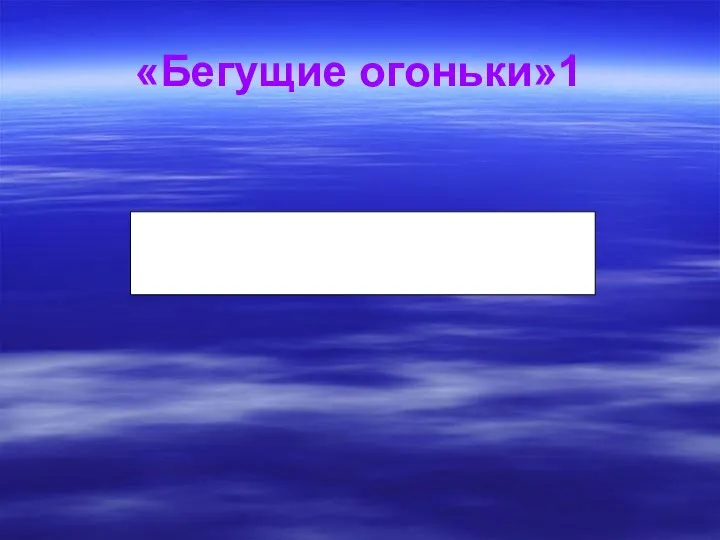 «Бегущие огоньки»1