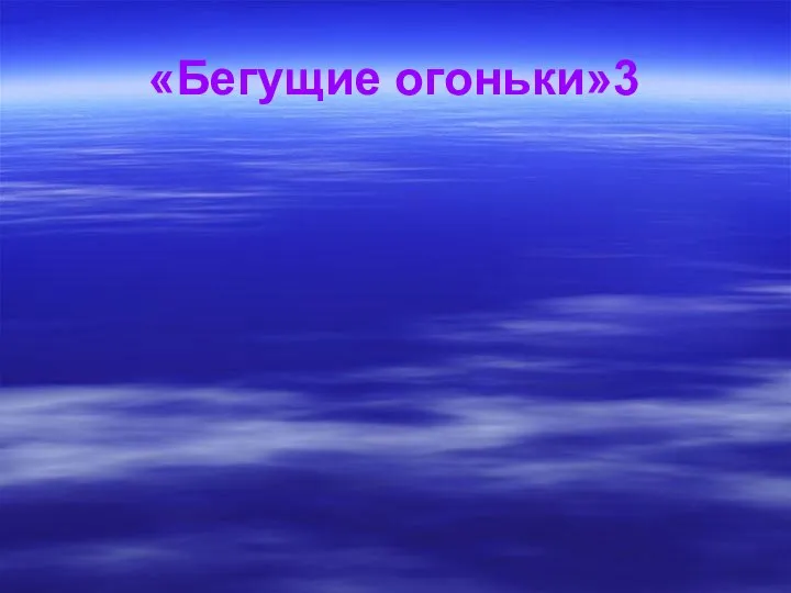 «Бегущие огоньки»3