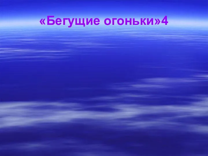 «Бегущие огоньки»4