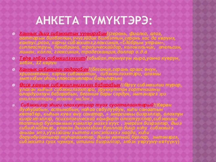 Анкета тYмYктэрэ: Ханнык дьиэ сибэккитин γγннэрэ5ин?(герань, фиалка, алоэ,ааттарын билбэппин,γчγгэйдик билбэппин,герань