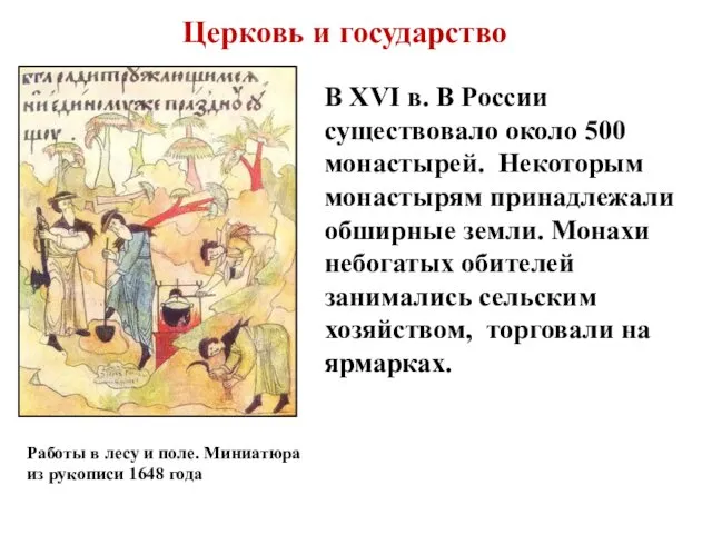 Церковь и государство Работы в лесу и поле. Миниатюра из