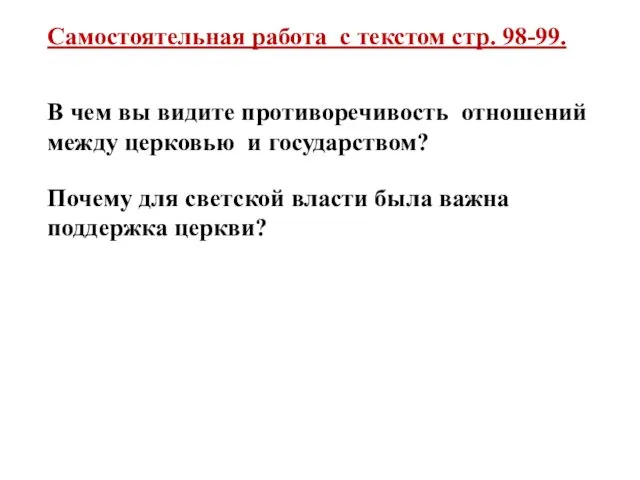 Самостоятельная работа с текстом стр. 98-99. В чем вы видите