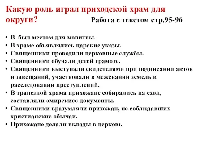 Какую роль играл приходской храм для округи? Работа с текстом