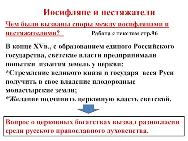 Иосифляне и нестяжатели В конце XVв., с образованием единого Российского