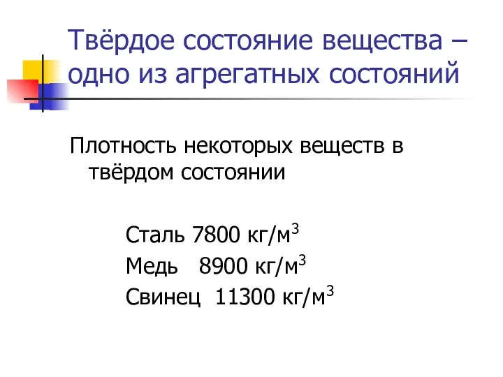 Твёрдое состояние вещества – одно из агрегатных состояний Плотность некоторых