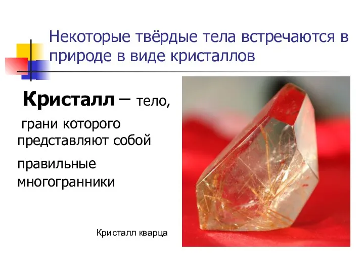 Некоторые твёрдые тела встречаются в природе в виде кристаллов Кристалл