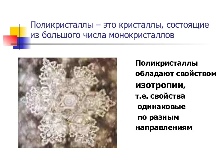 Поликристаллы – это кристаллы, состоящие из большого числа монокристаллов Поликристаллы