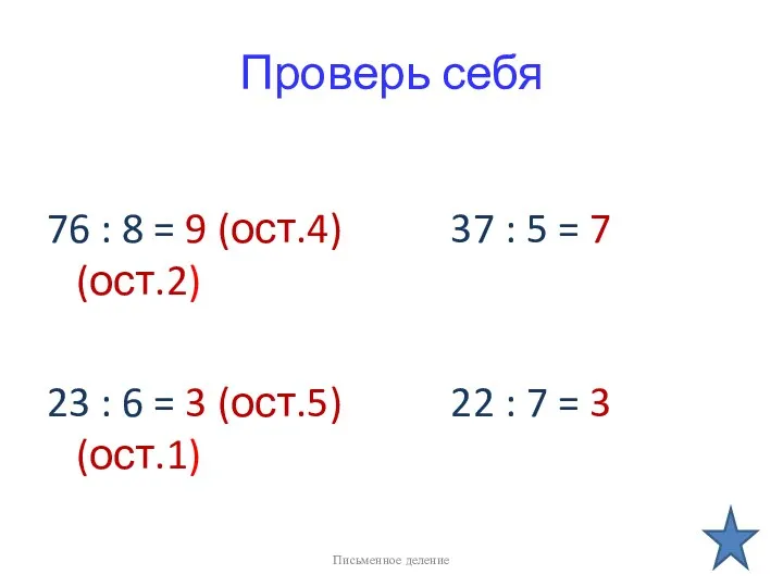 Проверь себя 76 : 8 = 9 (ост.4) 37 :