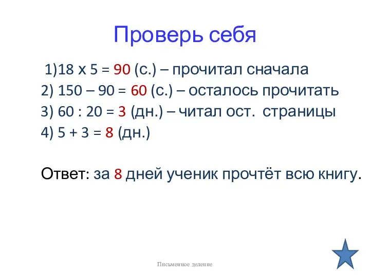 Проверь себя 1)18 х 5 = 90 (с.) – прочитал