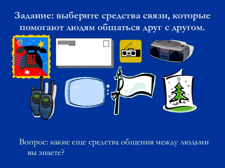 Задание: выберите средства связи, которые помогают людям общаться друг с