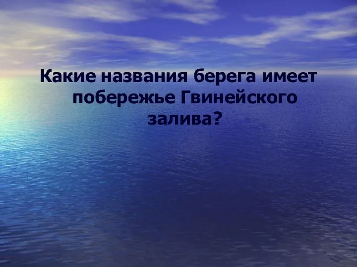 Какие названия берега имеет побережье Гвинейского залива?